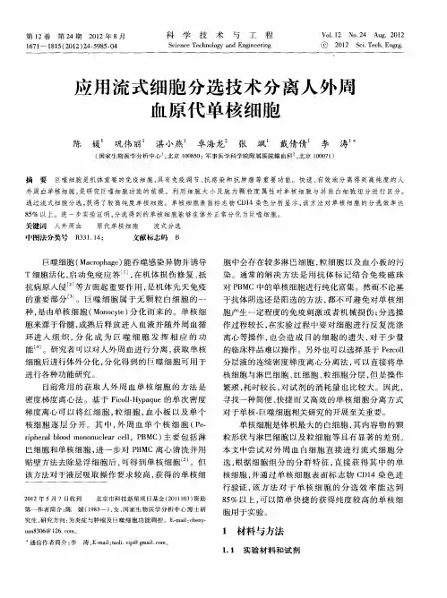 应用流式细胞分选技术分离人外周血原代单核细胞