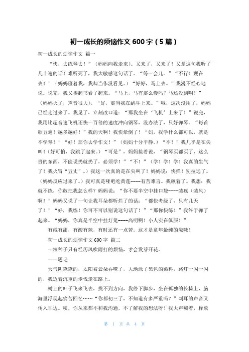 初一成长的烦恼作文600字(5篇)