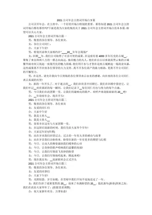 2021公司年会主持词开场白5篇