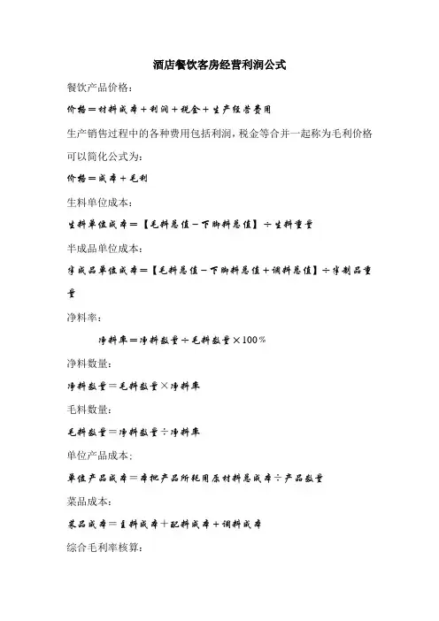 酒店餐饮客房经营利润公式