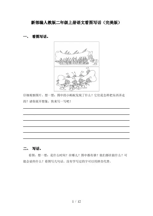 新部编人教版二年级上册语文看图写话(完美版)