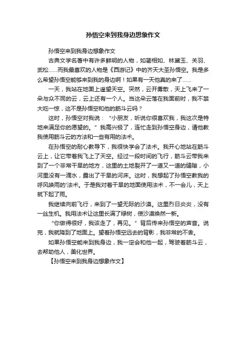 孙悟空来到我身边想象作文