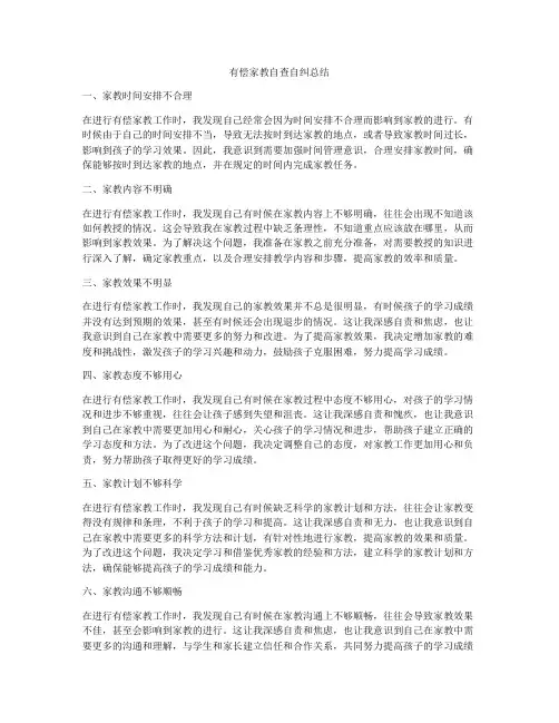 有偿家教自查自纠总结