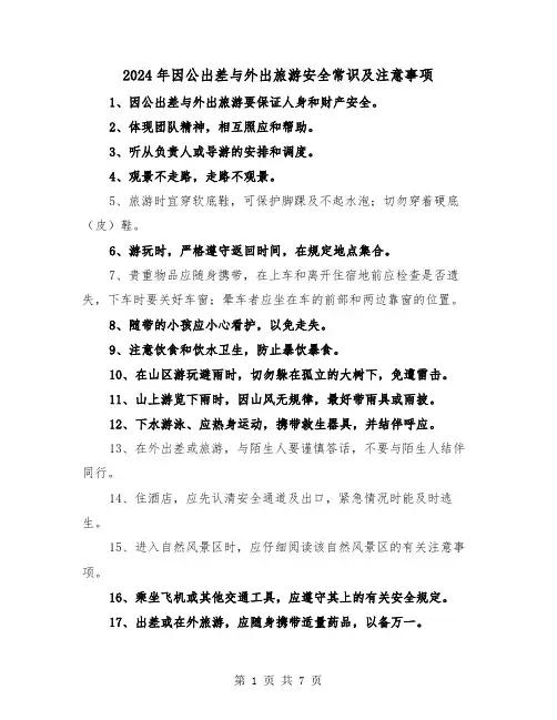 2024年因公出差与外出旅游安全常识及注意事项(三篇)