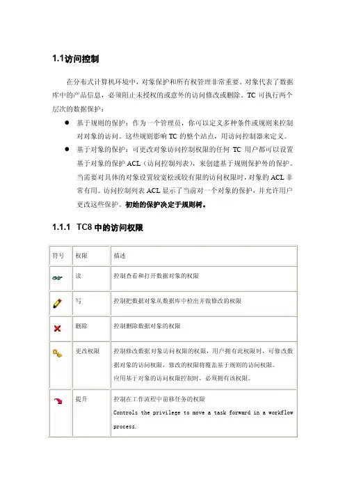 Teamcenter访问控制使用
