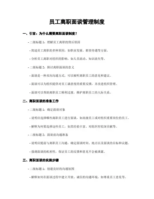 员工离职面谈管理制度