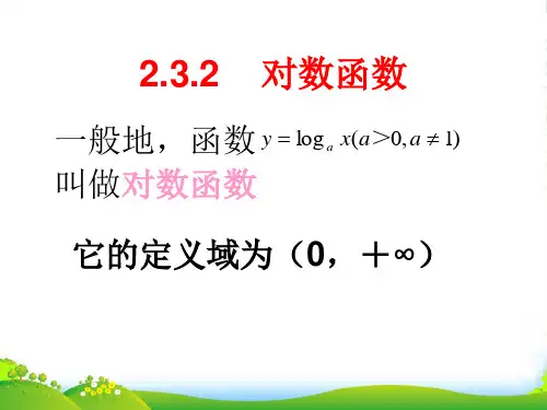 高中数学 对数函数的图像和性质课件 苏教必修1