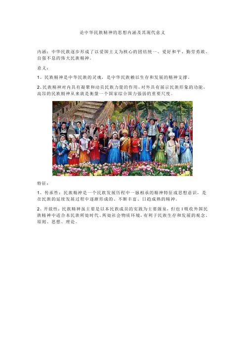 论中华民族精神的思想内涵及其现代意义