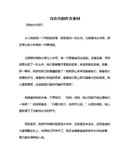 当女兵的作文素材