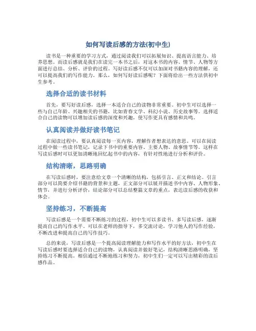 如何写读后感的方法(初中生)
