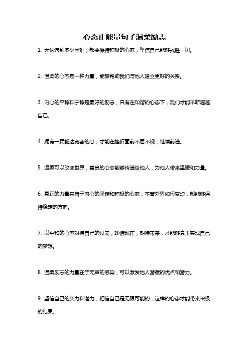 心态正能量句子温柔励志