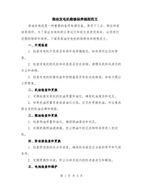 柴油发电机维修保养规程范文（二篇）