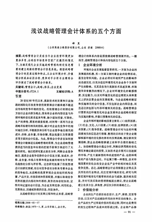 浅议战略管理会计体系的五个方面