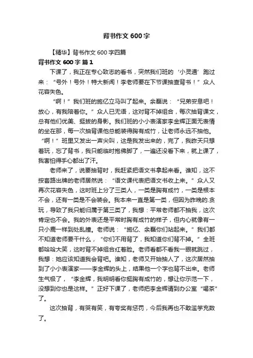 【精华】背书作文600字四篇