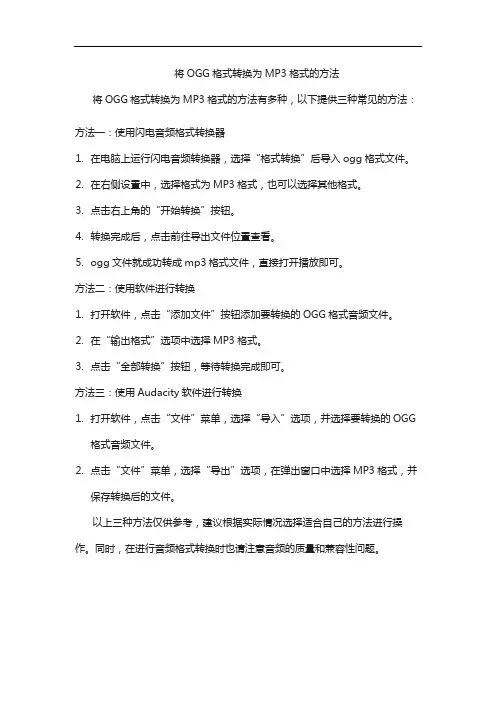 将OGG格式转换为MP3格式的方法