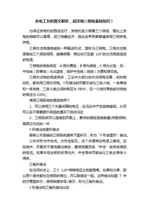 老电工为你图文解析，超详细三相电基础知识！