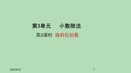 五年级上册数学课件- 3.5商的近似数 (共22张PPT)人教版