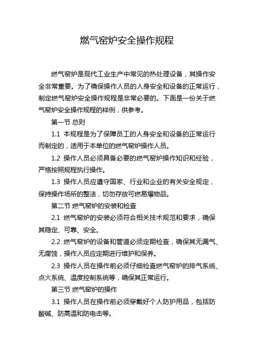 燃气窑炉安全操作规程