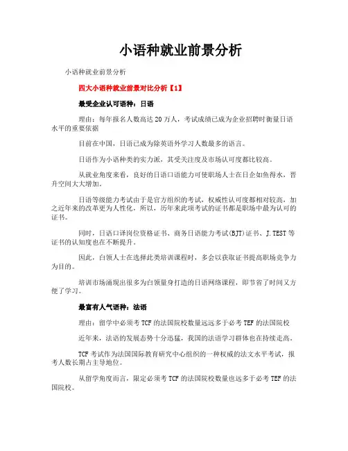 小语种就业前景分析