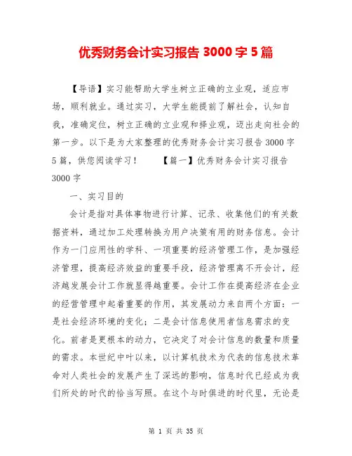 优秀财务会计实习报告3000字5篇