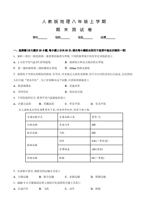 人教版地理八年级上学期《期末检测题》含答案