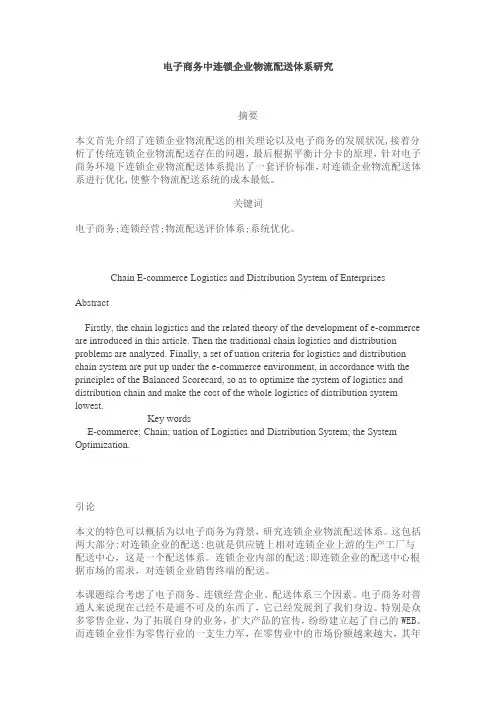 电子商务中连锁企业物流配送体系研究