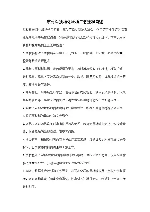 原材料预均化堆场工艺流程简述