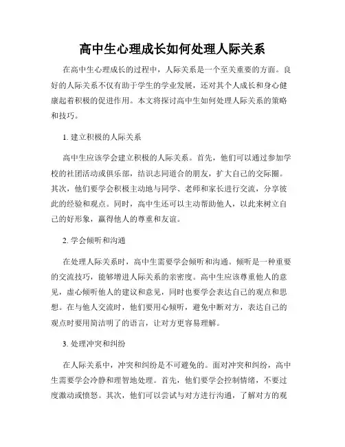 高中生心理成长如何处理人际关系