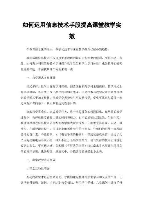 如何运用信息技术手段提高课堂教学实效
