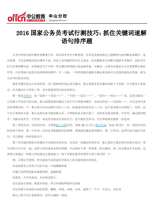 2016国家公务员考试行测技巧：抓住关键词速解语句排序题
