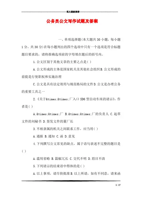 公务员公文写作试题及答案