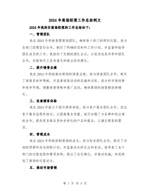 2024年商场经理工作总结例文(2篇)