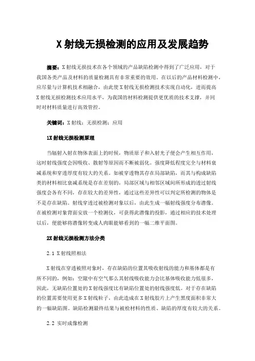 X射线无损检测的应用及发展趋势