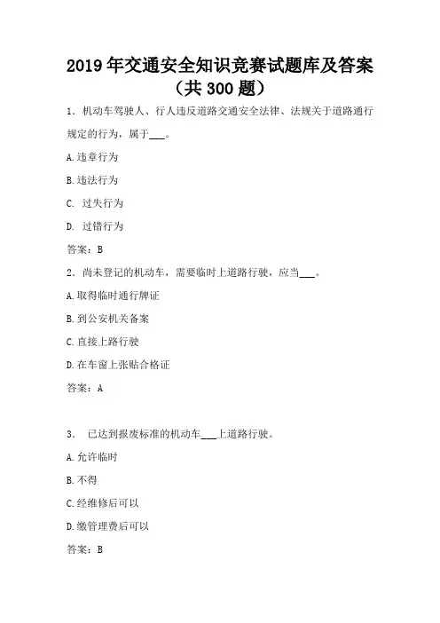 2019年交通安全知识竞赛试题库及答案(共300题)