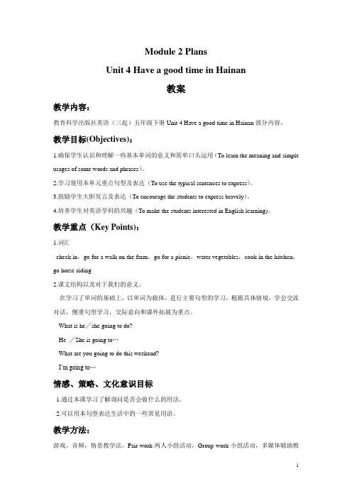 教科版五年级英语下册教案Module 2 Unit 4 Have a good time in Hainan教案