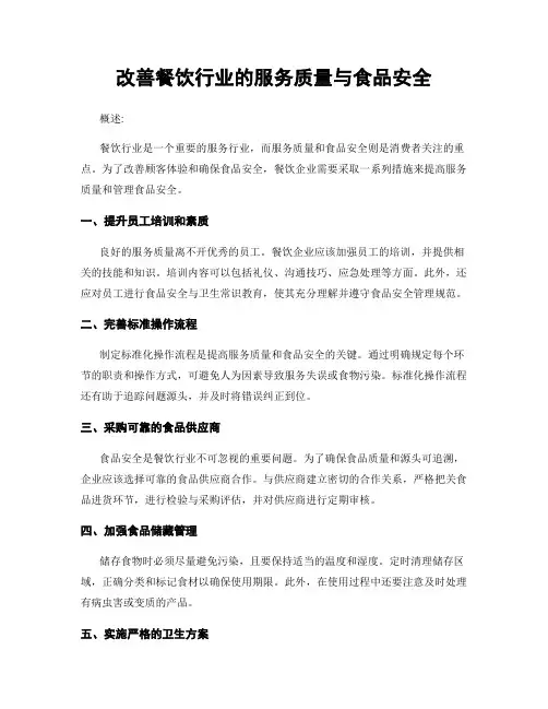 改善餐饮行业的服务质量与食品安全