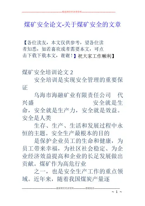 煤矿安全论文-关于煤矿安全的文章