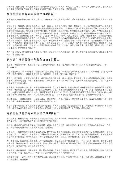 爱让生活更美好六年级作文600字8篇