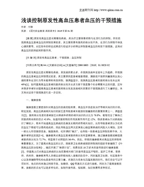 浅谈控制原发性高血压患者血压的干预措施