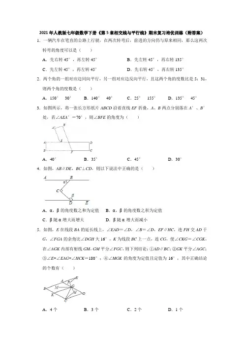 《第5章相交线与平行线》期末复习培优训练(附答案) 2020-2021学年七年级数学人教版下册