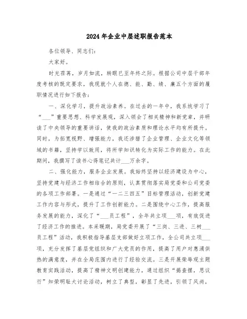 2024年企业中层述职报告范本（六篇）