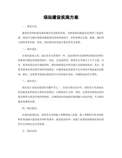 场站建设实施方案