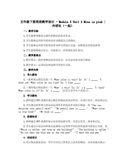 五年级下册英语教学设计-Module 5 Unit 2 Mine is pink∣外研社 (一起)