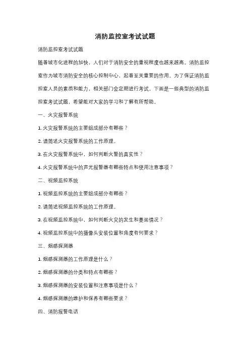 消防监控室考试试题