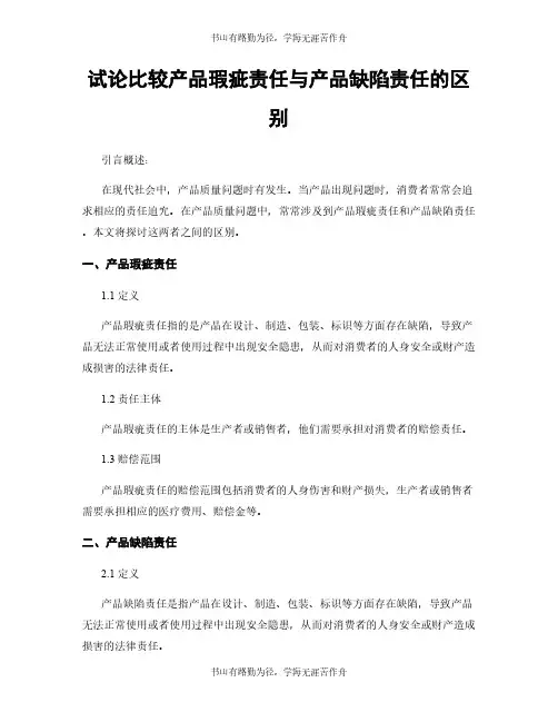 试论比较产品瑕疵责任与产品缺陷责任的区别