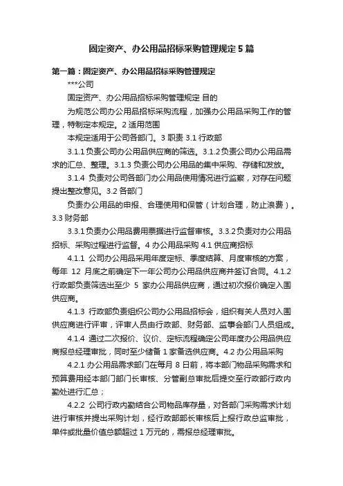 固定资产、办公用品招标采购管理规定5篇