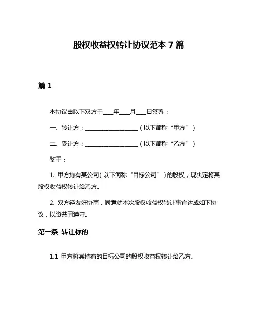 股权收益权转让协议范本7篇