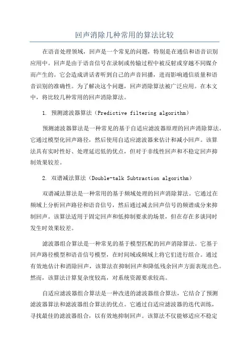 回声消除几种常用的算法比较