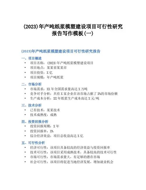 (2023)年产吨纸浆模塑建设项目可行性研究报告写作模板(一)