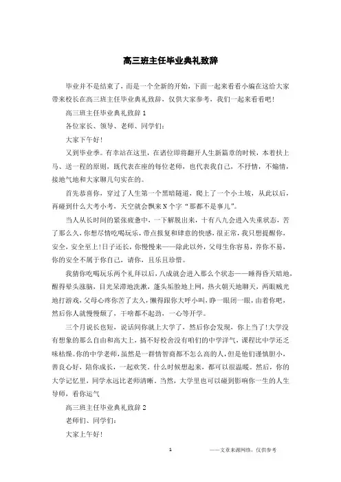 高三班主任毕业典礼致辞
